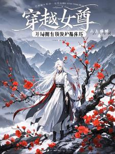 穿越女尊
