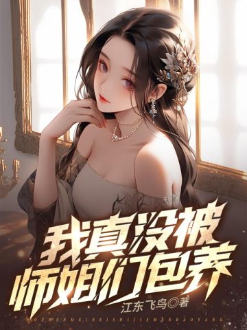 九个绝色师姐，风情万种九个绝色师姐，风情万种