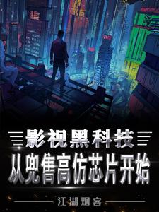 离婚后，我靠影视黑科技系统变强离婚后，我靠影视黑科技系统变强