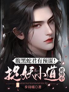 腹黑蛇君有预谋！捉妖小道被缚中腹黑蛇君有预谋！捉妖小道被缚中