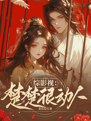 综影视：楚楚很动人综影视：楚楚很动人