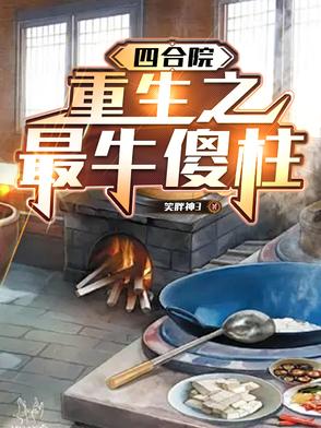 四合院：重生之最牛傻柱四合院：重生之最牛傻柱