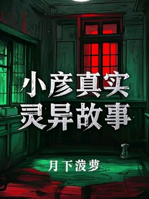 小彦真实灵异故事小彦真实灵异故事