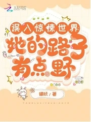 误入惊悚世界：她的路子有点野误入惊悚世界：她的路子有点野