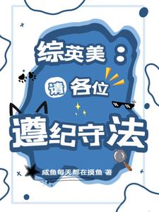 综英美：请各位遵纪守法综英美：请各位遵纪守法