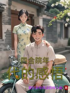 穿越在50年代穿越在50年代