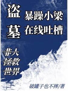 盗墓：暴躁小梁，在线吐槽盗墓：暴躁小梁，在线吐槽