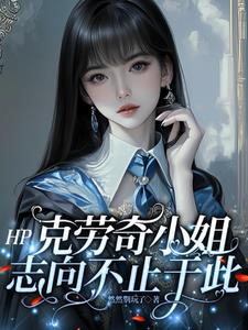 HP：克劳奇小姐志向不止于此HP：克劳奇小姐志向不止于此
