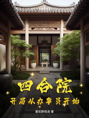 四合院：开局从办事员开始四合院：开局从办事员开始