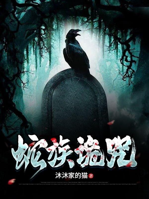 蛇族诡咒蛇族诡咒