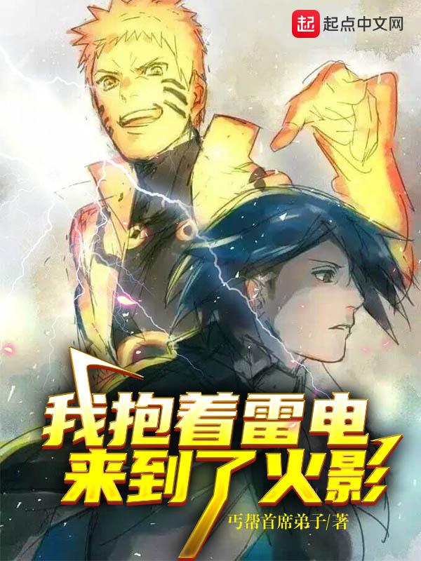 我抱着雷电来到了忍界我抱着雷电来到了忍界