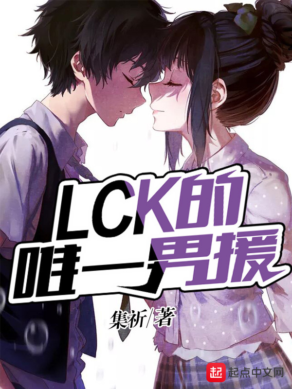 LCK的唯一男援LCK的唯一男援