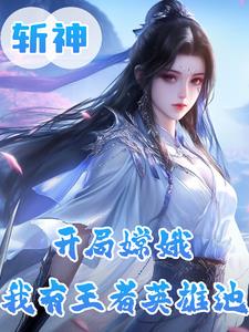 斩神：月神？王者女神修炼法则斩神：月神？王者女神修炼法则