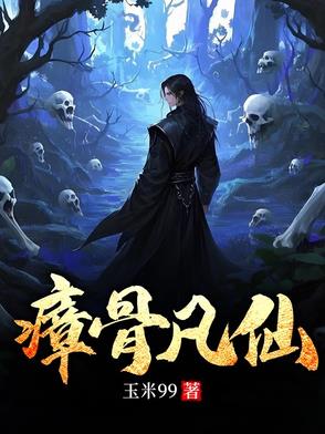 瘴骨凡仙瘴骨凡仙