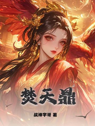 焚天鼎焚天鼎