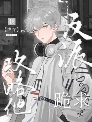 反派他爹跪求我攻略他【快穿】反派他爹跪求我攻略他【快穿】