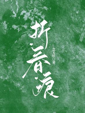 折春痕折春痕