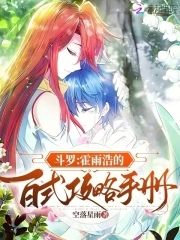 斗罗：霍雨浩的百式攻略手册斗罗：霍雨浩的百式攻略手册