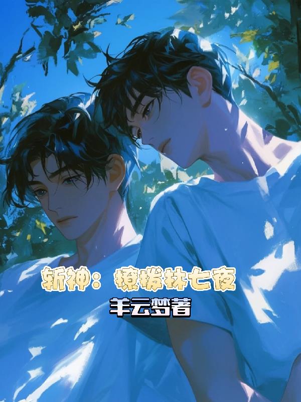 斩神：撩拨林七夜斩神：撩拨林七夜
