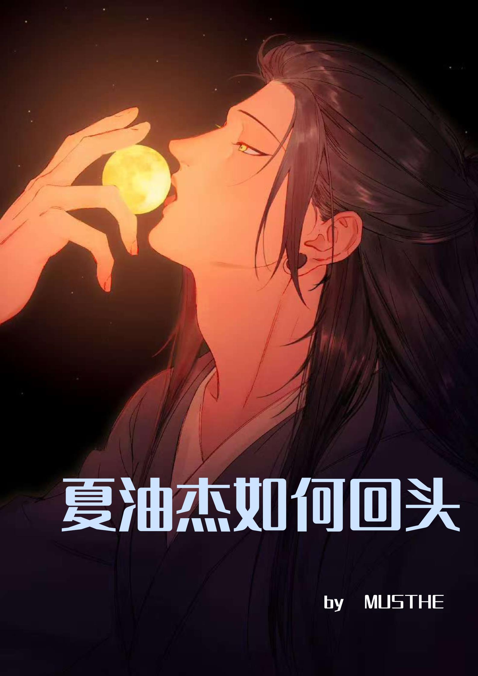 【五夏】夏油杰如何回头【五夏】夏油杰如何回头