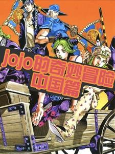 jojo的奇妙冒险：中国篇jojo的奇妙冒险：中国篇