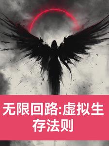 无线回路：虚拟生存法则无线回路：虚拟生存法则