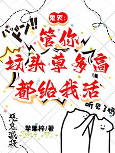 鬼灭：管你坟头草多高，都给我活鬼灭：管你坟头草多高，都给我活