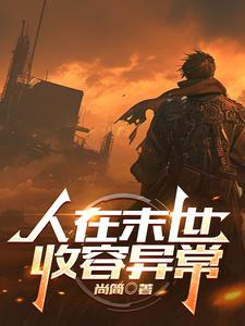 人在末世，收容异常人在末世，收容异常