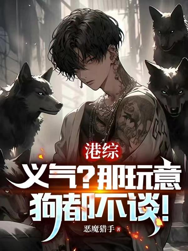 港综：人在和连胜，麾下全是狠人港综：人在和连胜，麾下全是狠人