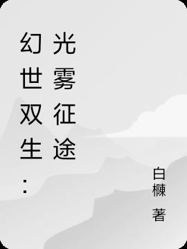 幻世双生：光雾征途幻世双生：光雾征途
