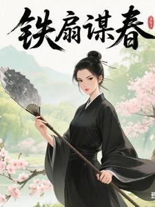 玄铁扇下：女尊风云诡变玄铁扇下：女尊风云诡变