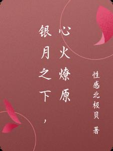 银月之下，心火燎原银月之下，心火燎原