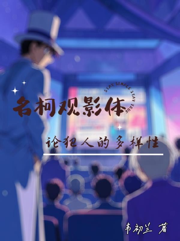 名柯观影体：论犯人的多样性名柯观影体：论犯人的多样性