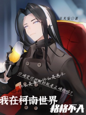 我在柯南世界格格不入我在柯南世界格格不入