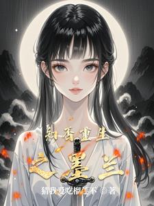 知否恶毒女配墨兰逆袭记知否恶毒女配墨兰逆袭记
