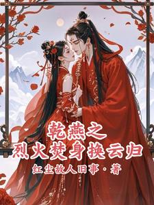 乾燕之烈火焚身换云归乾燕之烈火焚身换云归