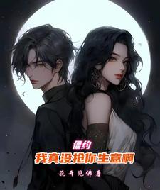 僵约：我真没抢你生意啊僵约：我真没抢你生意啊