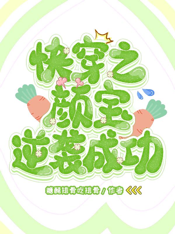 快穿之颜宝逆袭成功快穿之颜宝逆袭成功