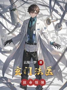 玄门法医玄门法医