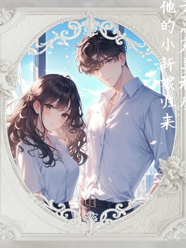 云总的小新娘归来了云总的小新娘归来了