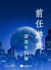 前任游戏前任游戏