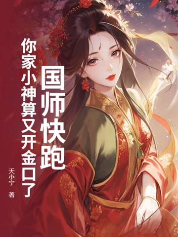 国师快跑！你家小神算又开金口了！国师快跑！你家小神算又开金口了！