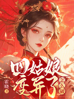 四姑娘变异了怎么破四姑娘变异了怎么破