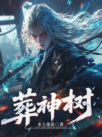 葬神树葬神树