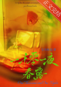 一千零一夜春露一千零一夜春露