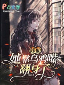 修仙：她靠乌鸦嘴翻身了修仙：她靠乌鸦嘴翻身了