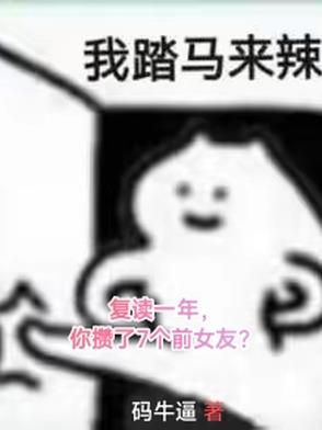 复读一年，你攒了7个前女友？复读一年，你攒了7个前女友？