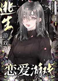 [英美同人] 逃生游戏？恋爱游戏[英美同人] 逃生游戏？恋爱游戏