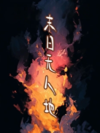 末日无人区末日无人区