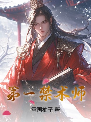 第一禁术师第一禁术师